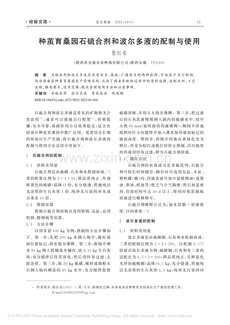 种茧育桑园石硫合剂和波尔多液的配制与使用_张红安.pdf_第1页