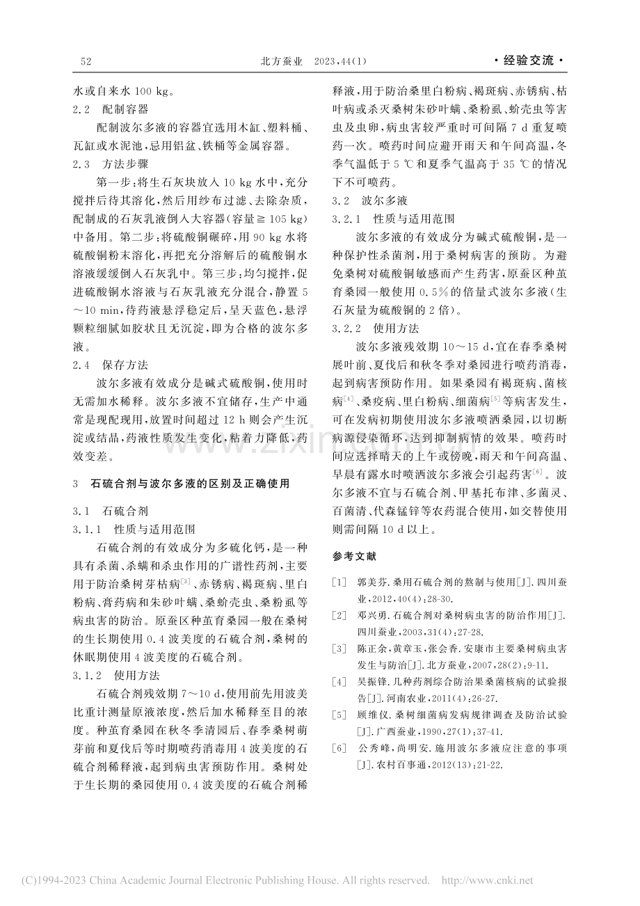 种茧育桑园石硫合剂和波尔多液的配制与使用_张红安.pdf_第2页