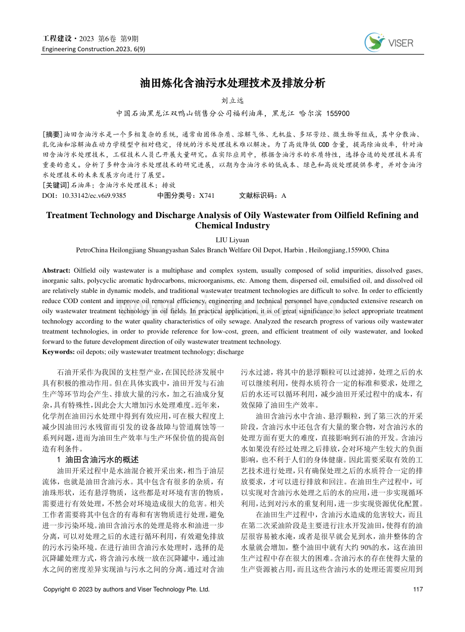 油田炼化含油污水处理技术及排放分析.pdf_第1页