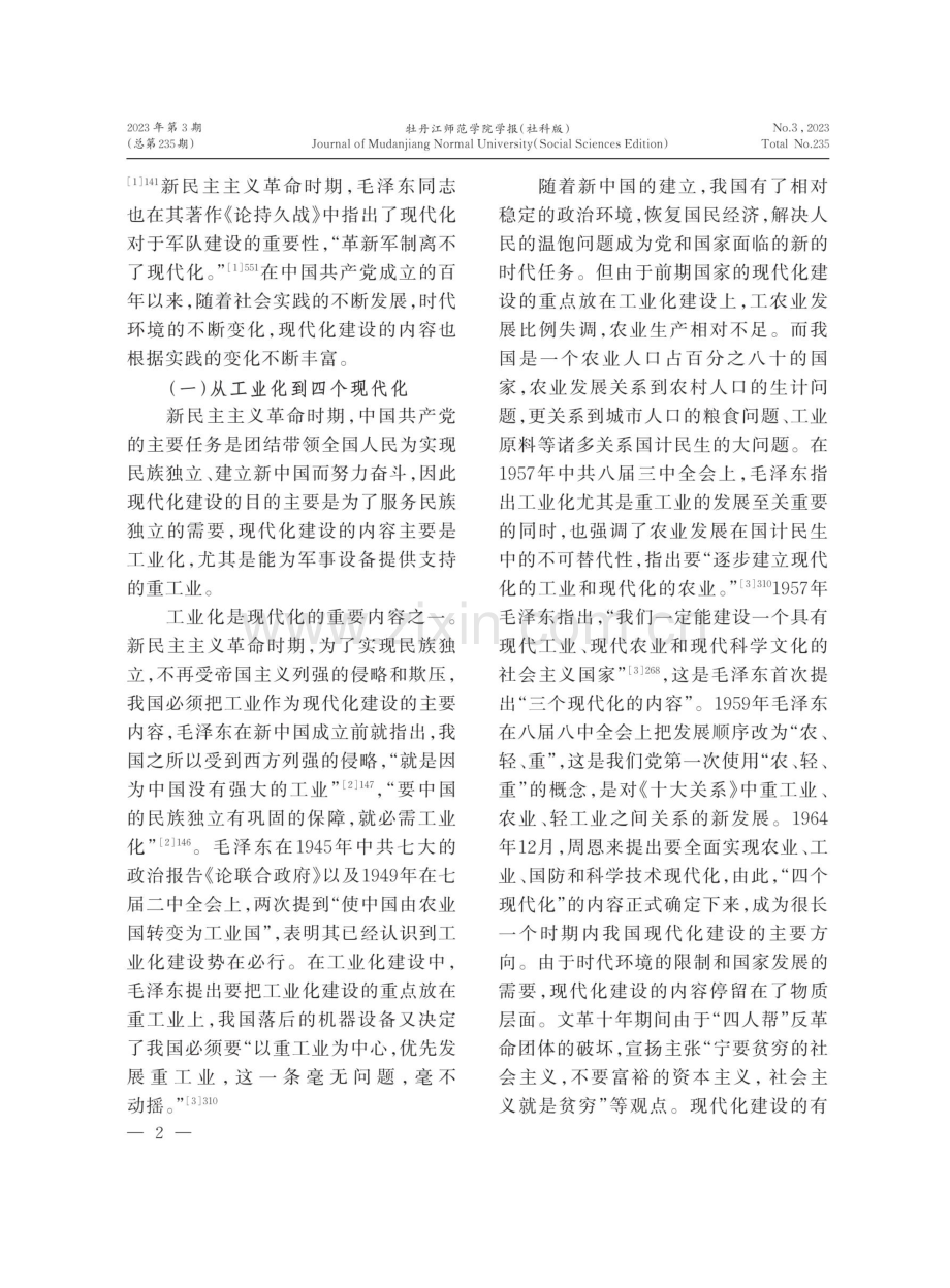 中国式现代化探索的逻辑理路.pdf_第2页