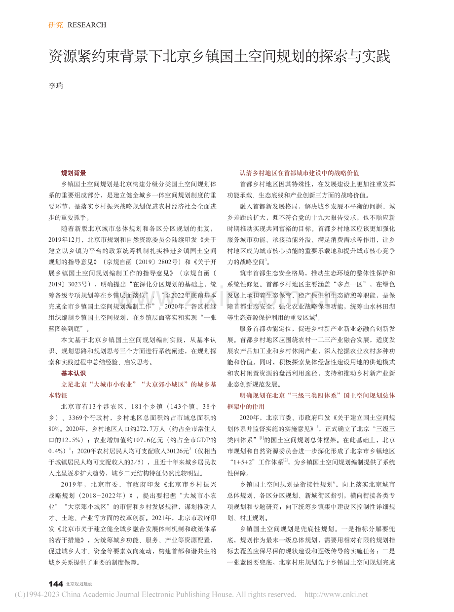 资源紧约束背景下北京乡镇国土空间规划的探索与实践_李瑞.pdf_第1页