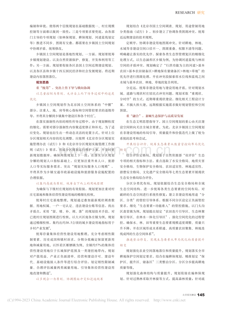 资源紧约束背景下北京乡镇国土空间规划的探索与实践_李瑞.pdf_第2页