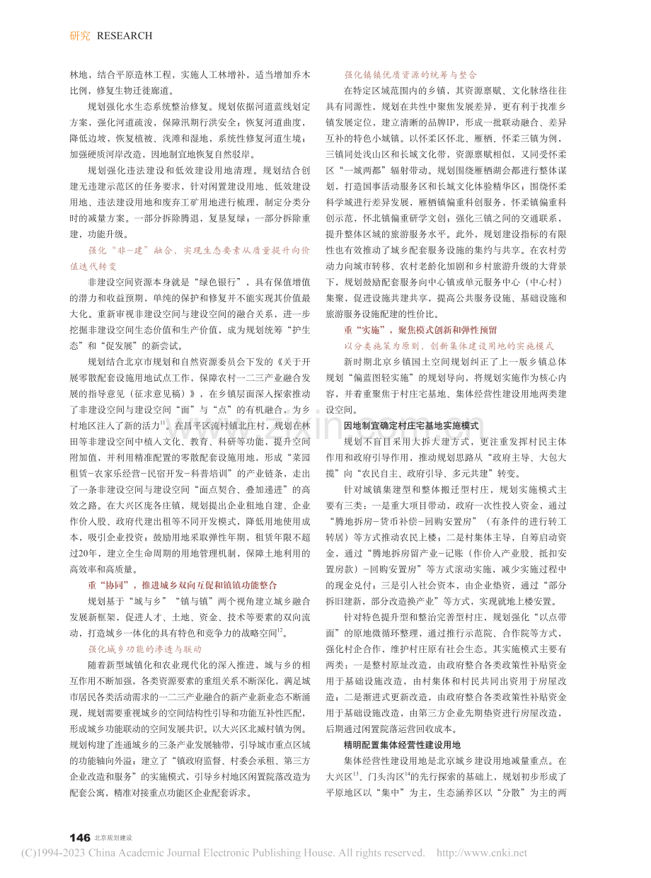 资源紧约束背景下北京乡镇国土空间规划的探索与实践_李瑞.pdf_第3页