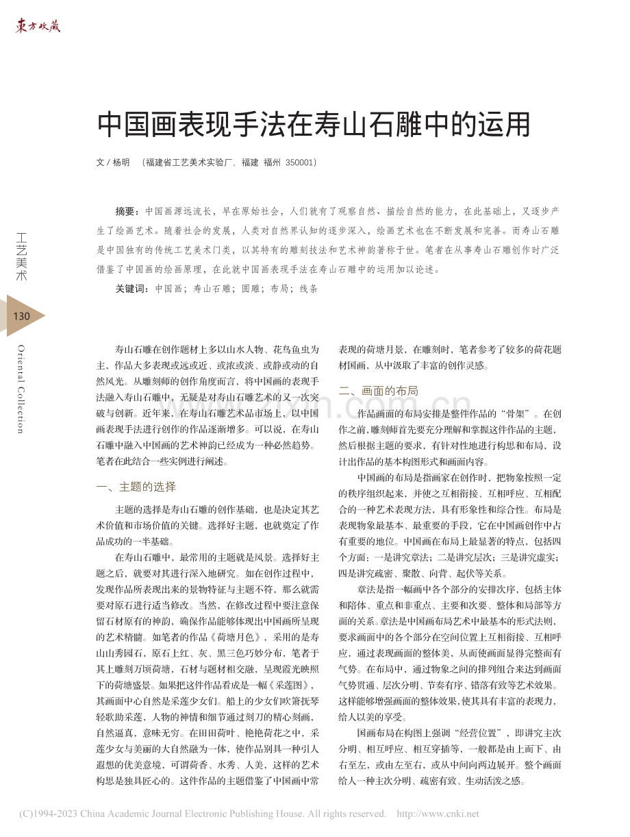 中国画表现手法在寿山石雕中的运用_杨明.pdf_第1页