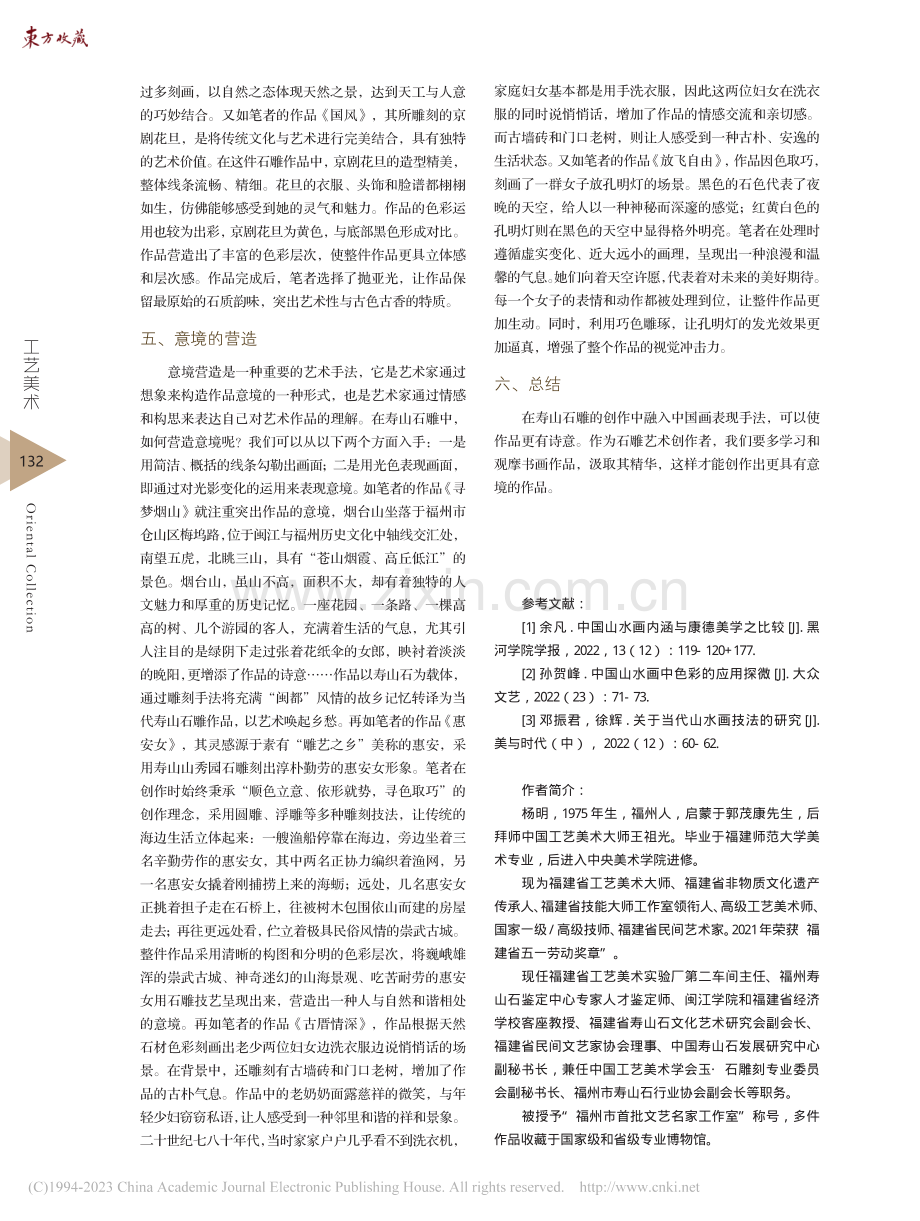 中国画表现手法在寿山石雕中的运用_杨明.pdf_第3页