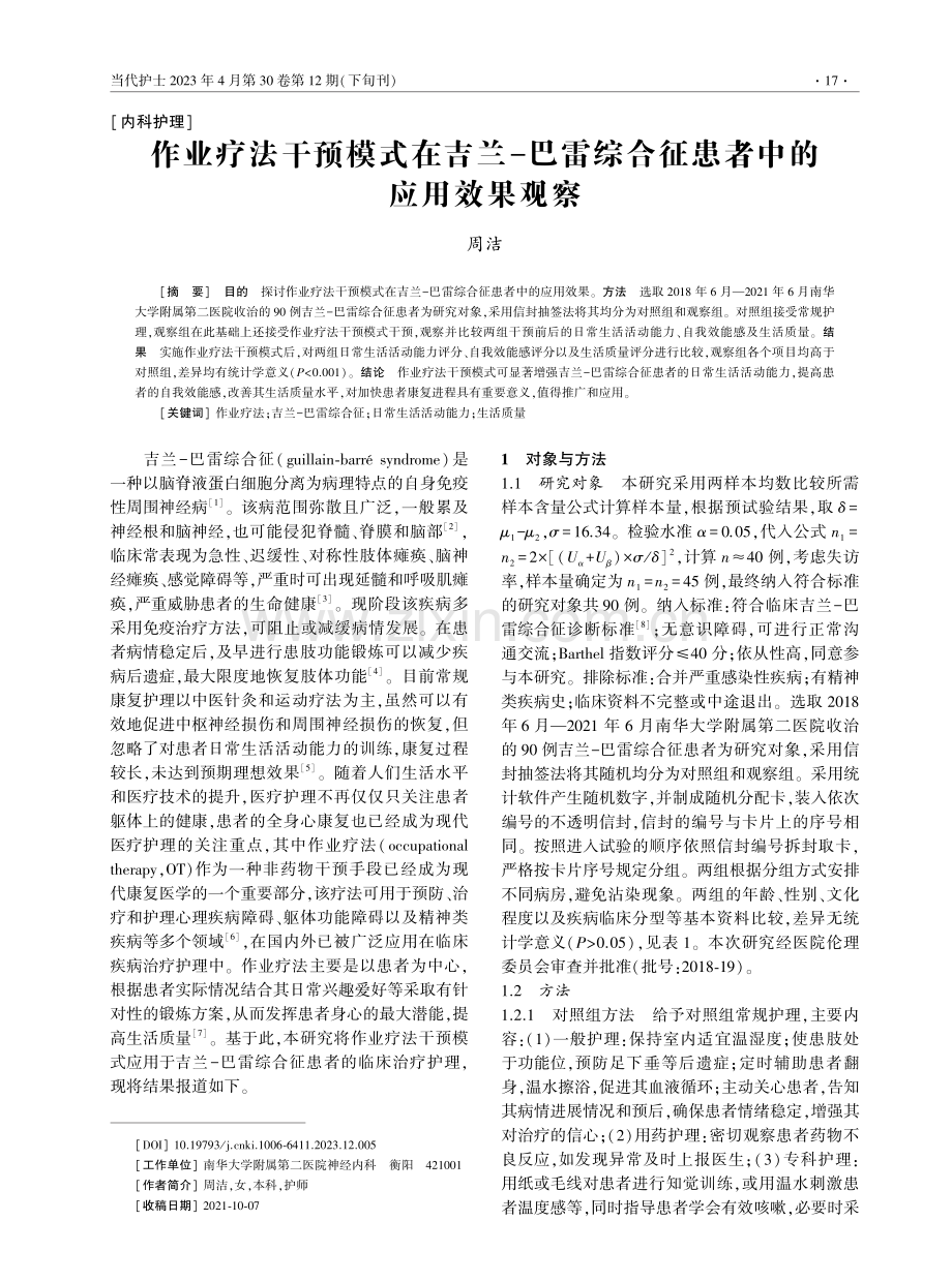 作业疗法干预模式在吉兰-巴雷综合征患者中的应用效果观察.pdf_第1页