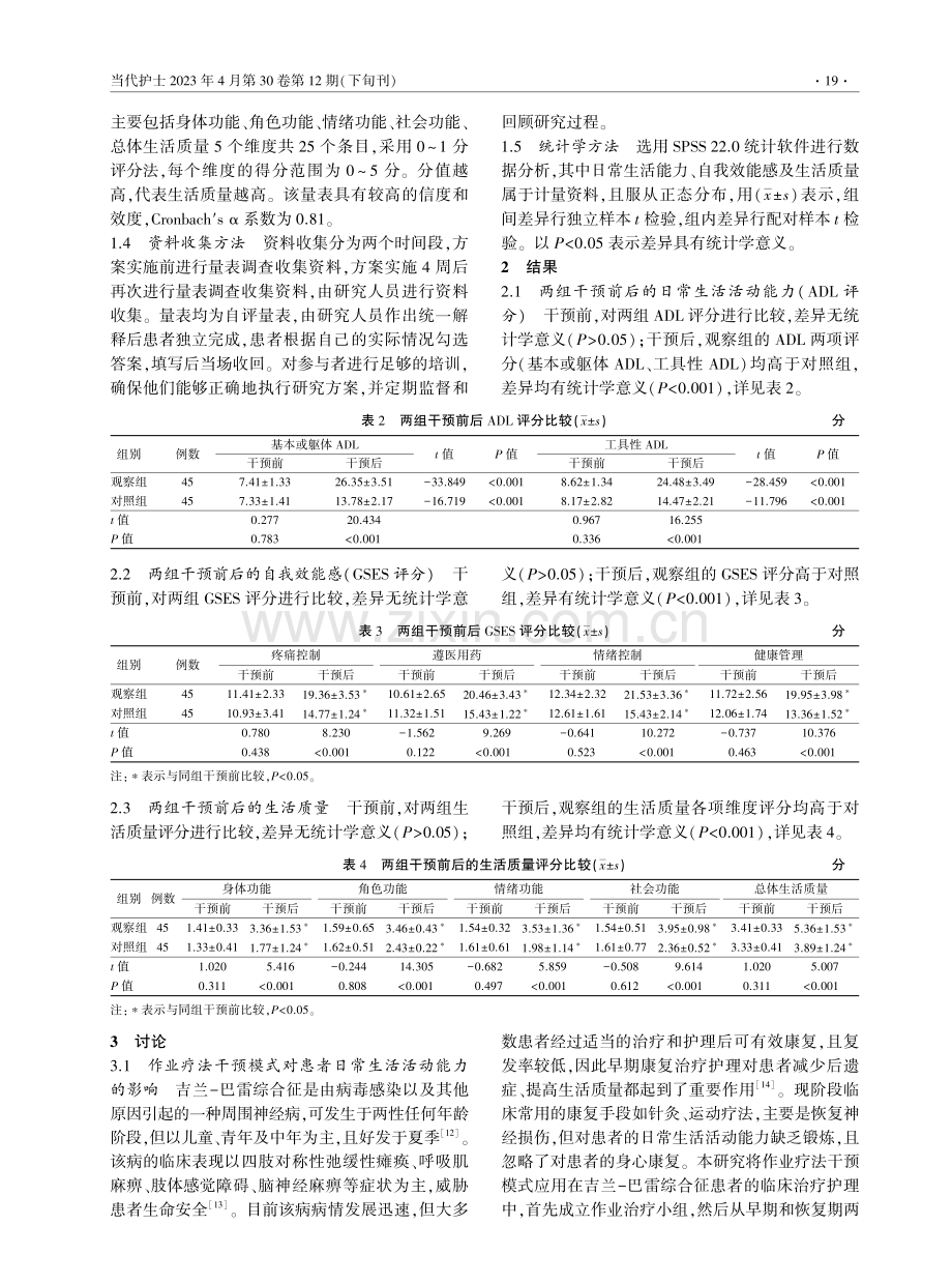 作业疗法干预模式在吉兰-巴雷综合征患者中的应用效果观察.pdf_第3页