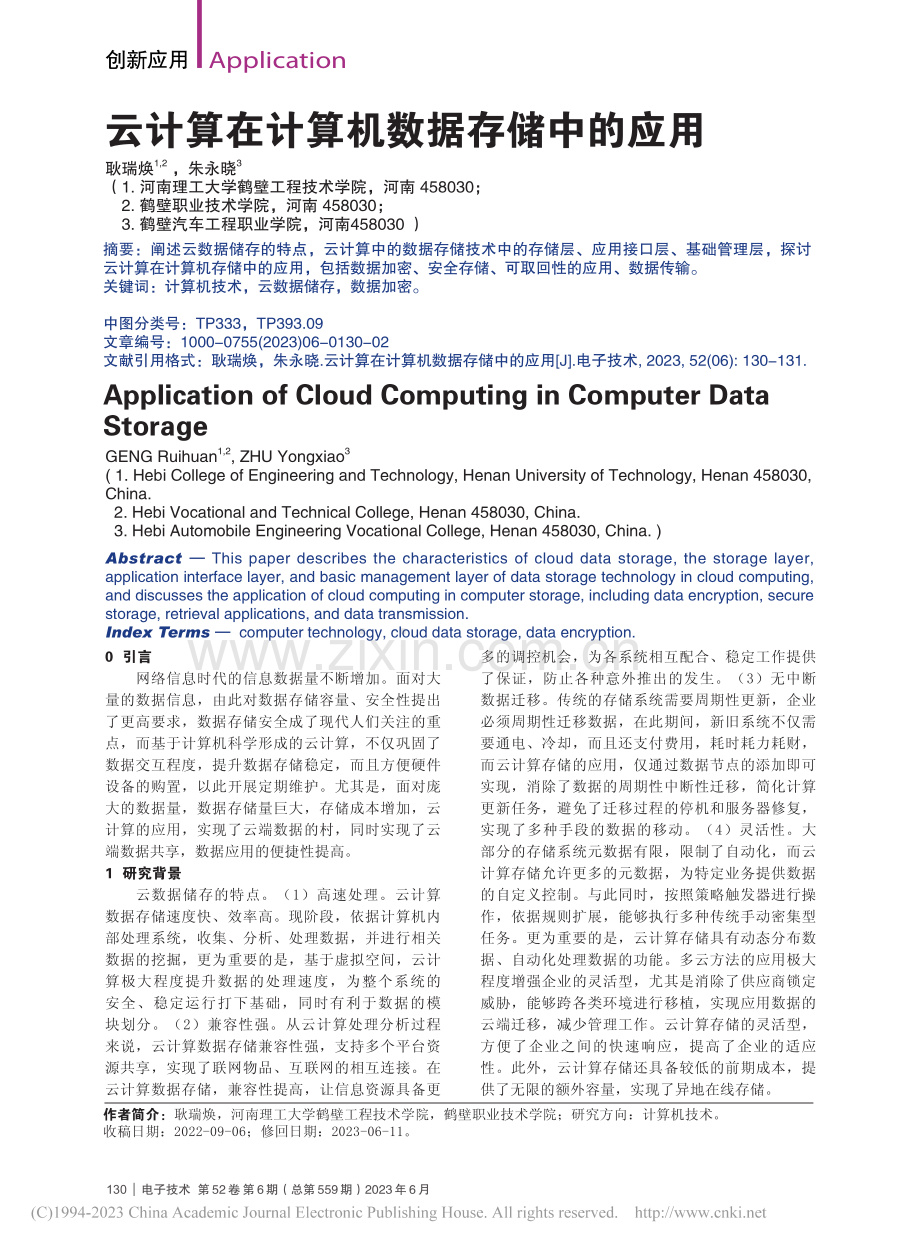 云计算在计算机数据存储中的应用_耿瑞焕.pdf_第1页