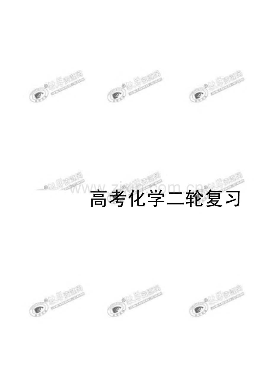 高考化学第二轮复习材料.pdf_第1页