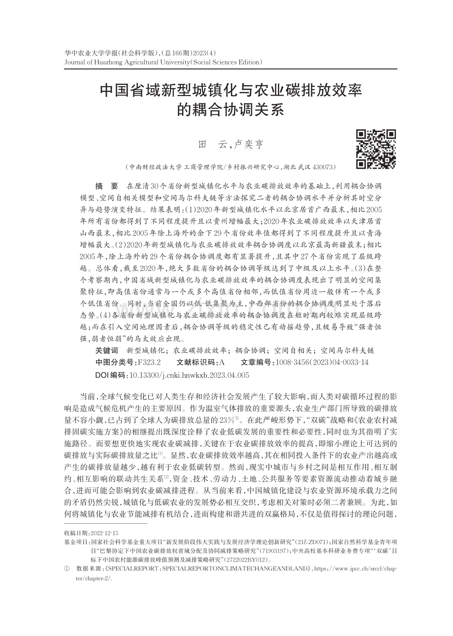 中国省域新型城镇化与农业碳排放效率的耦合协调关系_田云.pdf_第1页