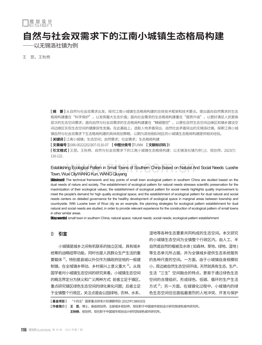 自然与社会双需求下的江南小城镇生态格局构建——以无锡洛社镇为例.pdf_第1页