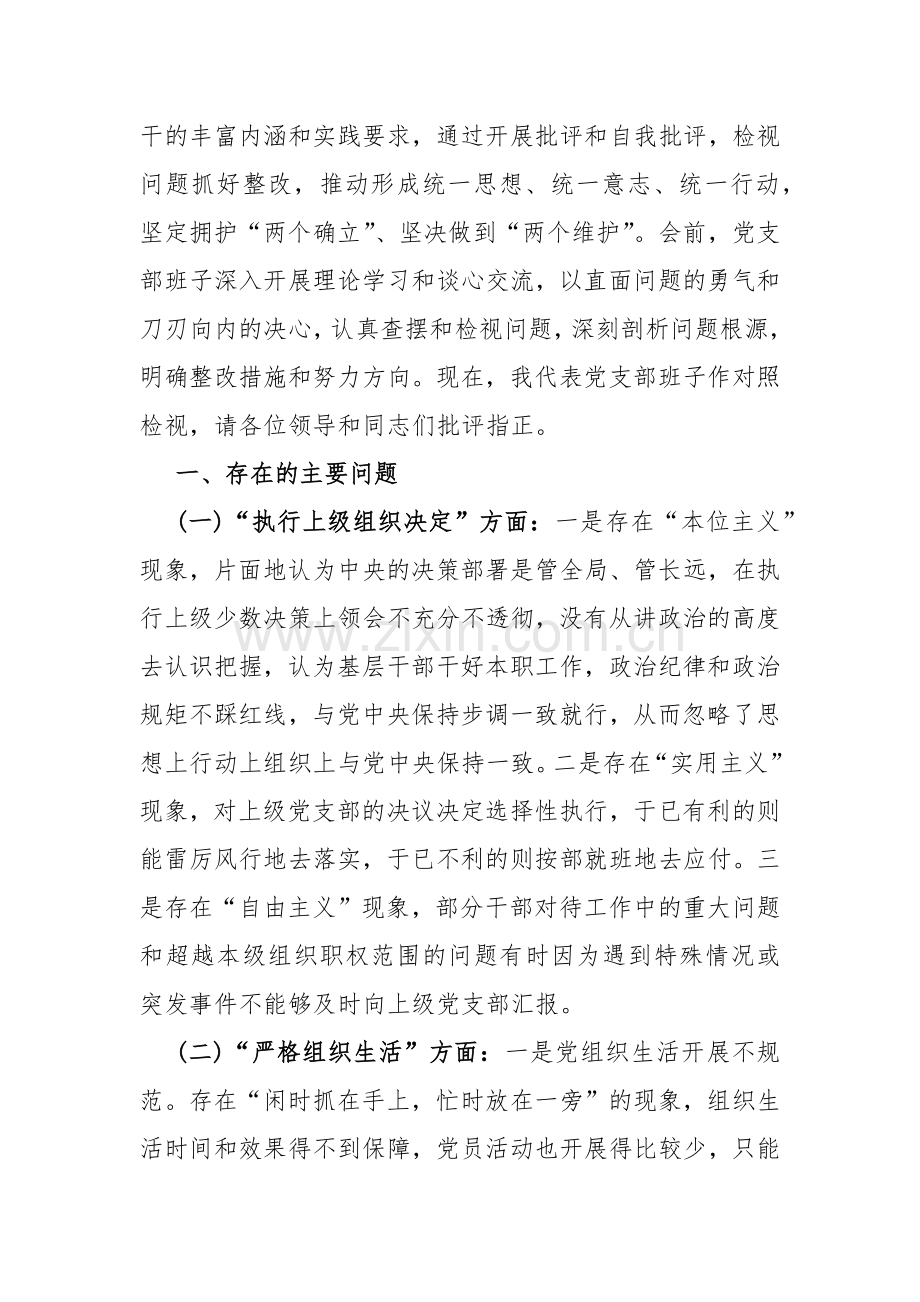 6篇稿：2024年党支部班子“执行上级组织决定、抓好自身建设”等六个方面存在原因问题及不足整改检查材料【供参考】.docx_第2页