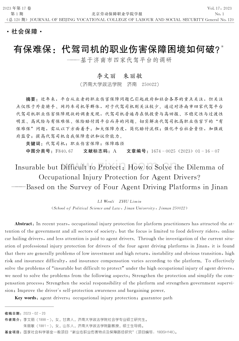 有保难保：代驾司机的职业伤害保障困境如何破——基于济南市四家代驾平台的调研.pdf_第1页