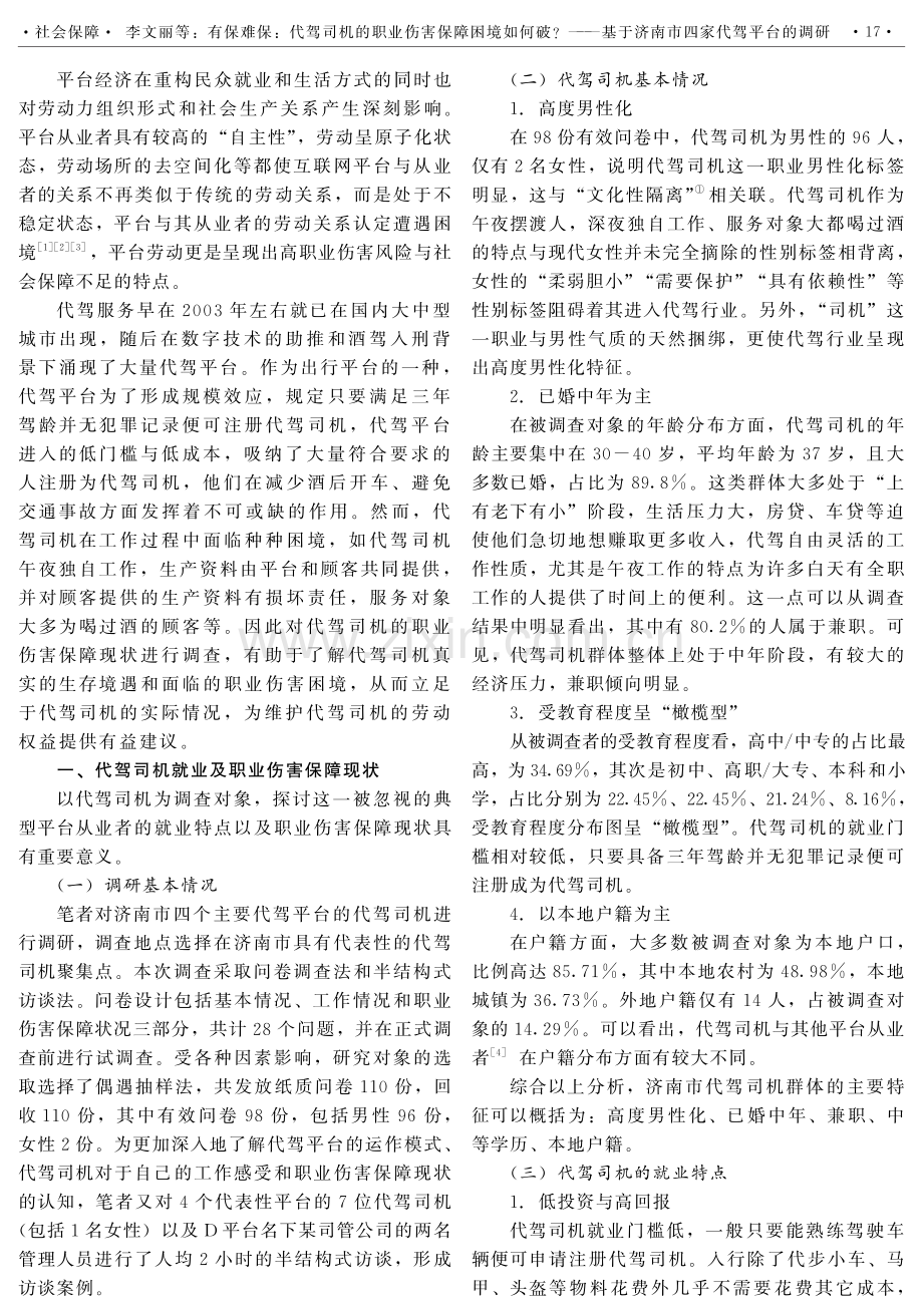 有保难保：代驾司机的职业伤害保障困境如何破——基于济南市四家代驾平台的调研.pdf_第2页