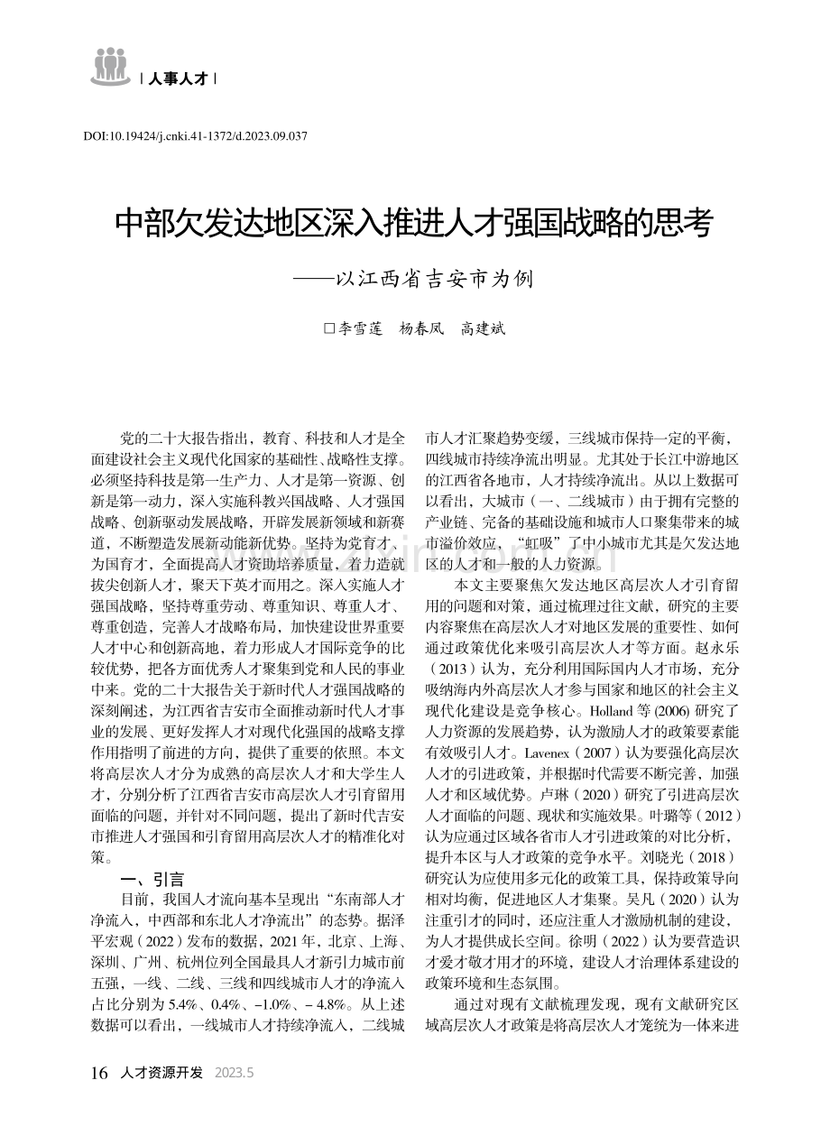 中部欠发达地区深入推进人才...思考——以江西省吉安市为例_李雪莲.pdf_第1页