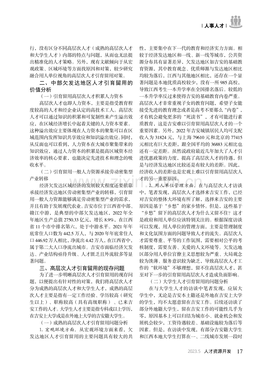 中部欠发达地区深入推进人才...思考——以江西省吉安市为例_李雪莲.pdf_第2页