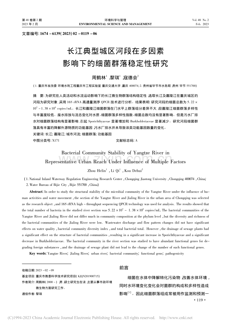 长江典型城区河段在多因素影响下的细菌群落稳定性研究_周鹤林.pdf_第1页