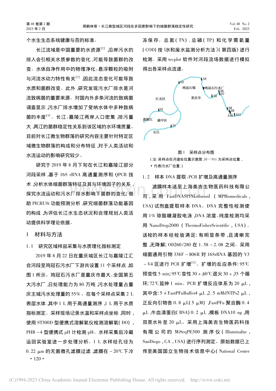 长江典型城区河段在多因素影响下的细菌群落稳定性研究_周鹤林.pdf_第2页