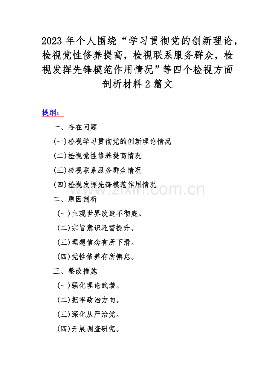 2023年个人围绕“学习贯彻党的创新理论检视党性修养提高检视联系服务群众检视发挥先锋模范作用情况”等四个检视方面剖析材料2篇文.docx_第1页