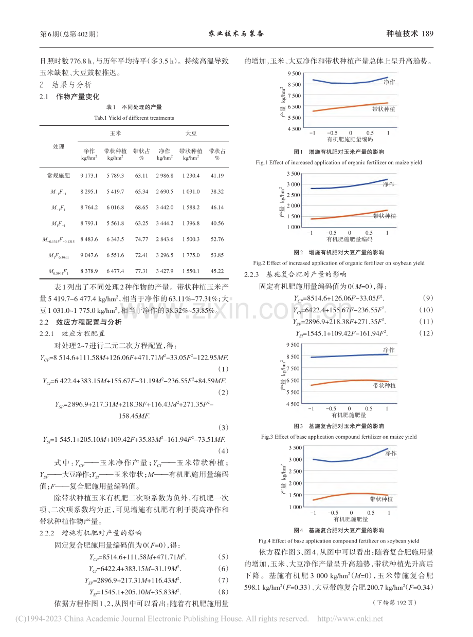 玉米大豆带状种植基施商品有机肥的产量效应研究_曹杰.pdf_第2页