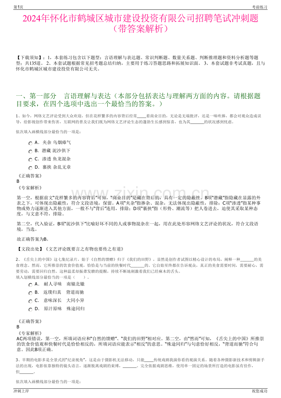 2024年怀化市鹤城区城市建设投资有限公司招聘笔试冲刺题（带答案解析）.pdf_第1页