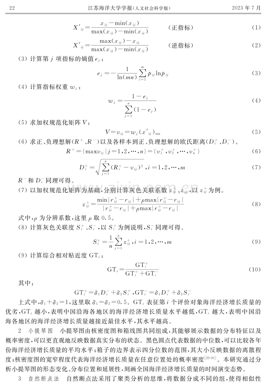 中国海洋经济增长质量时空分异及影响因素.pdf_第3页