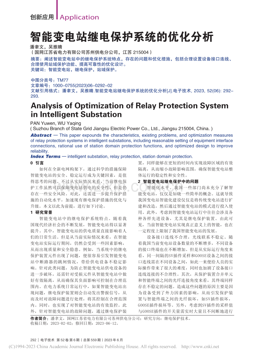 智能变电站继电保护系统的优化分析_潘聿文.pdf_第1页