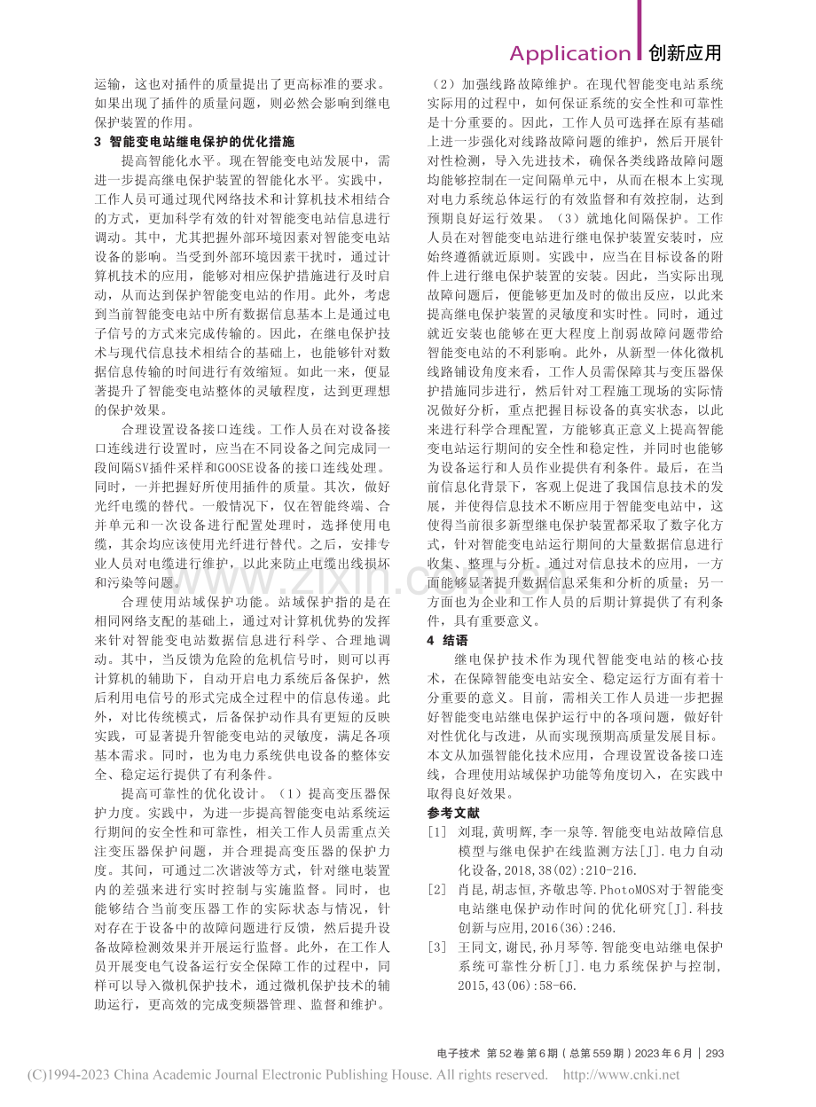 智能变电站继电保护系统的优化分析_潘聿文.pdf_第2页