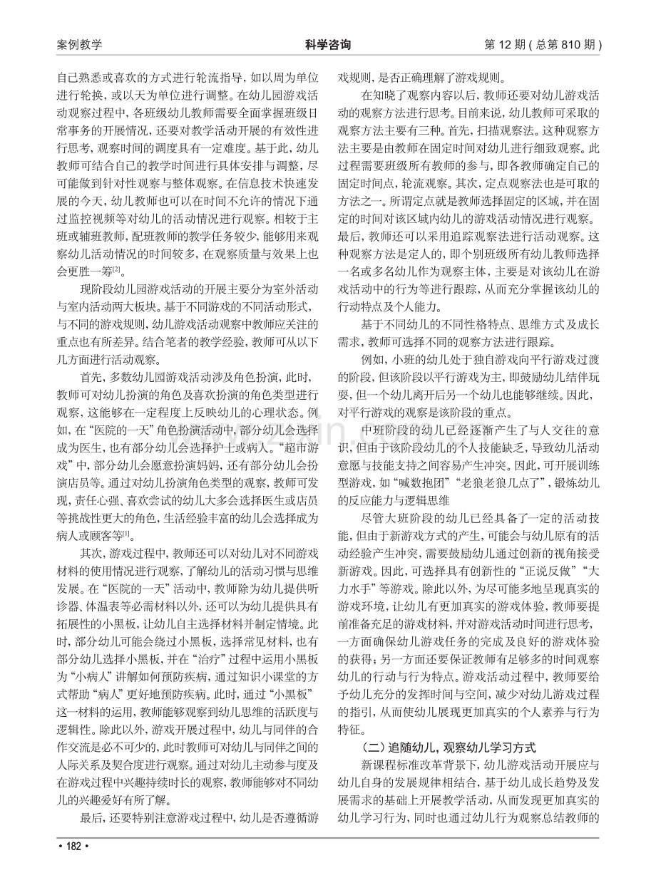 幼儿园游戏活动观察与记录——从游戏故事中发现儿童_杨柳影.pdf_第2页