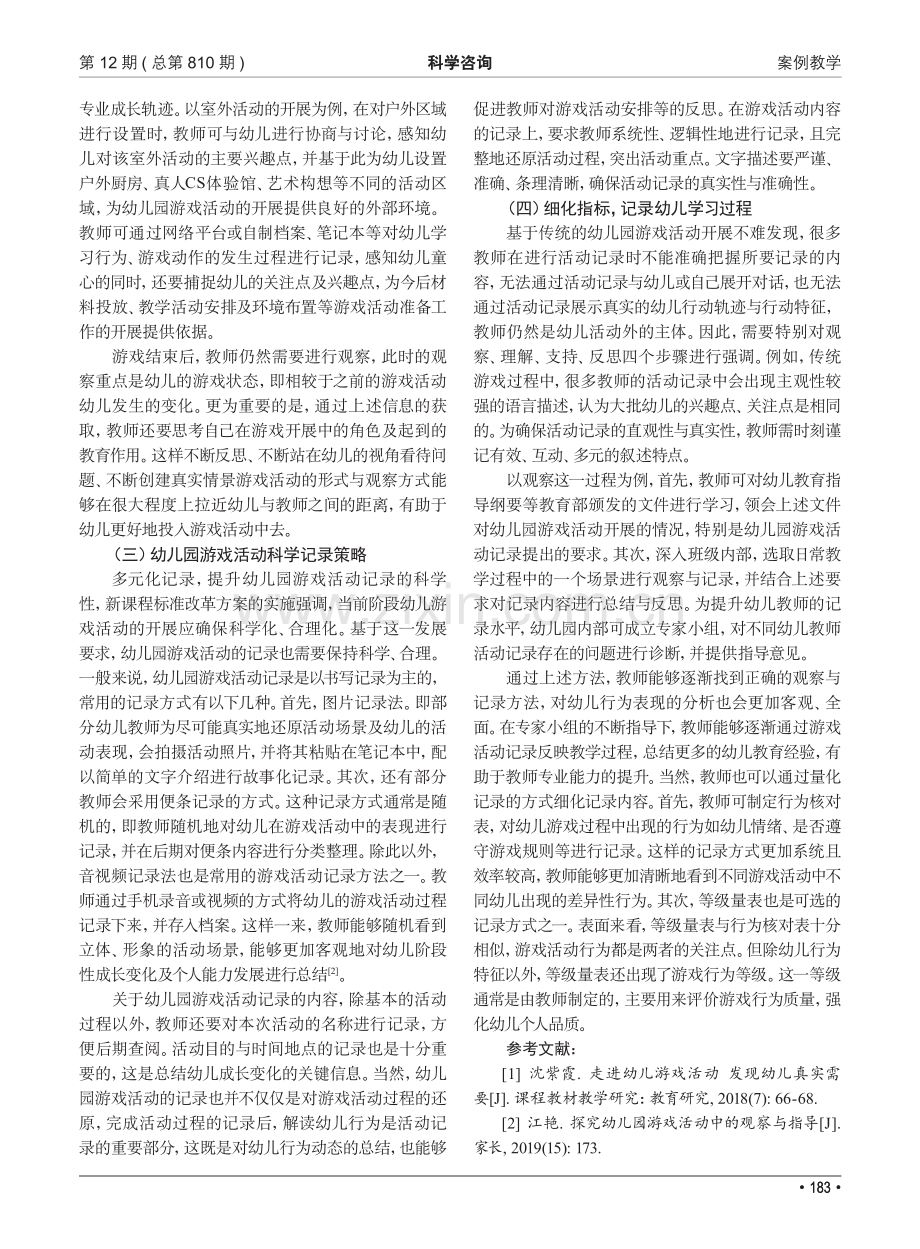 幼儿园游戏活动观察与记录——从游戏故事中发现儿童_杨柳影.pdf_第3页