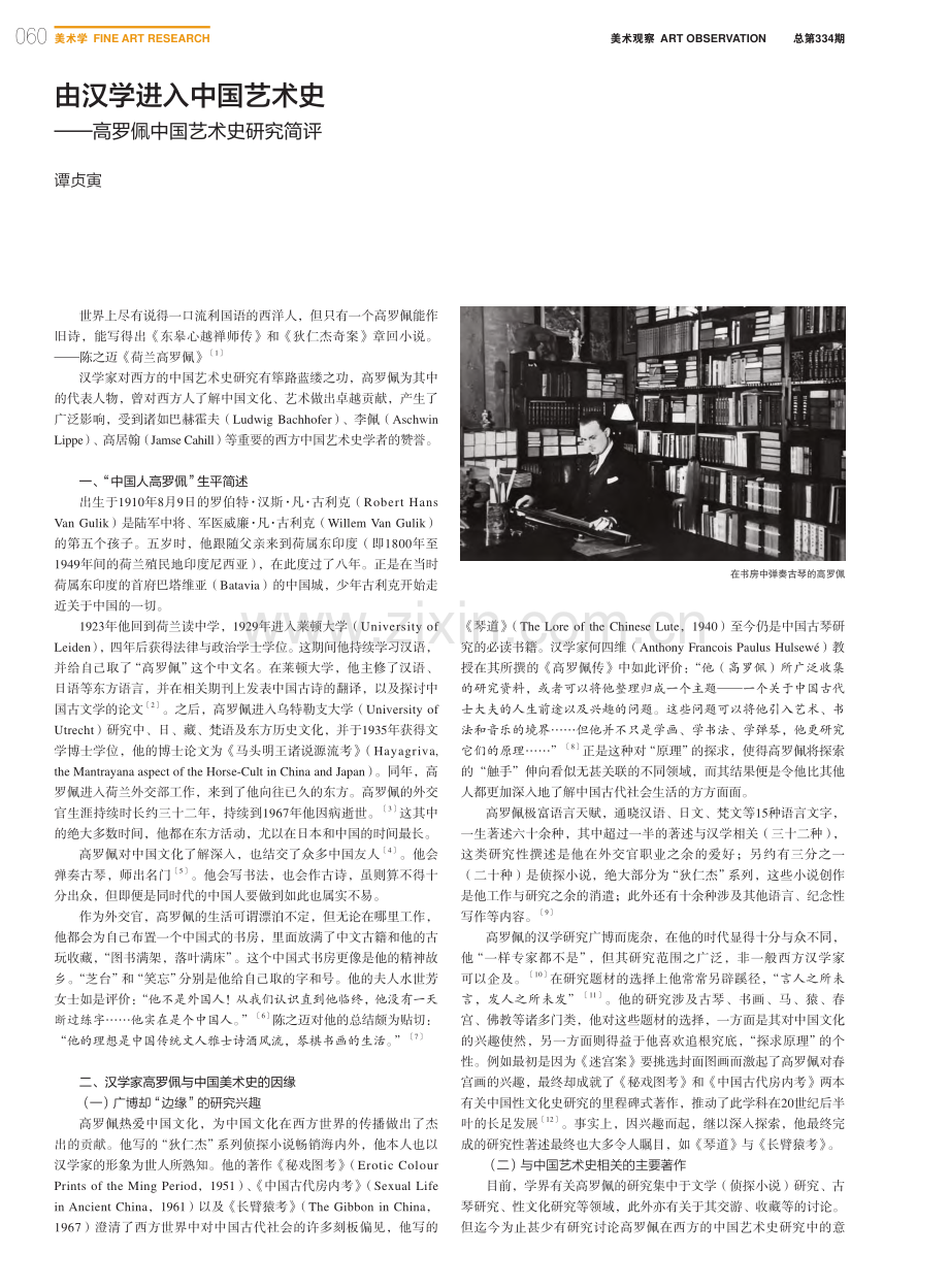 由汉学进入中国艺术史——高罗佩中国艺术史研究简评_谭贞寅.pdf_第1页