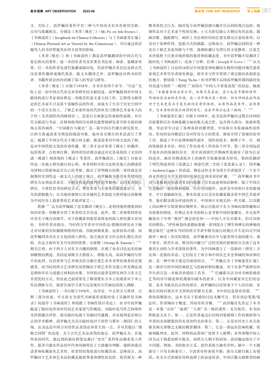 由汉学进入中国艺术史——高罗佩中国艺术史研究简评_谭贞寅.pdf_第2页