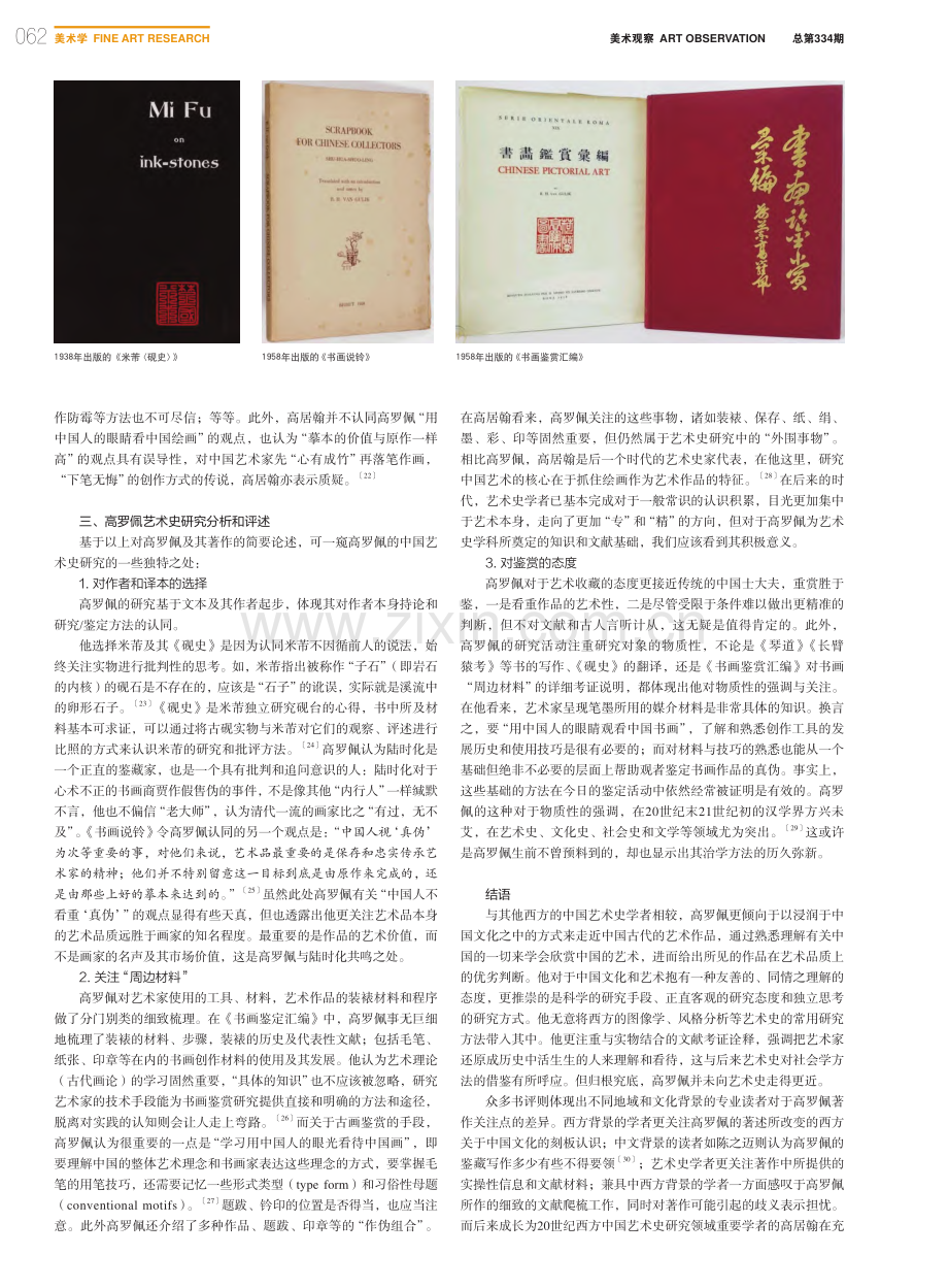 由汉学进入中国艺术史——高罗佩中国艺术史研究简评_谭贞寅.pdf_第3页