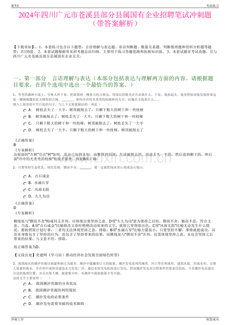 2024年四川广元市苍溪县部分县属国有企业招聘笔试冲刺题（带答案解析）.pdf_第1页