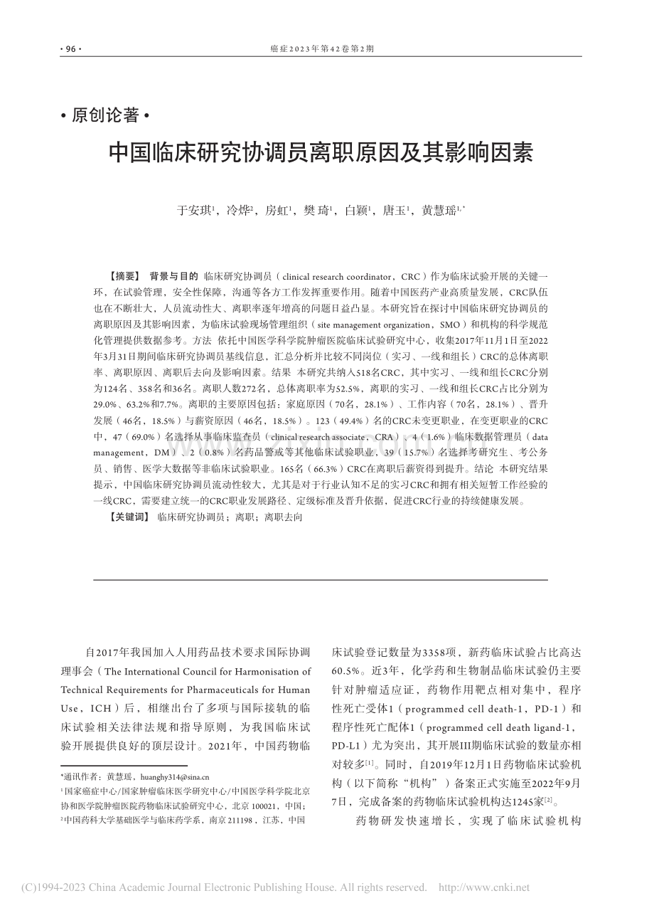 中国临床研究协调员离职原因及其影响因素_于安琪.pdf_第1页