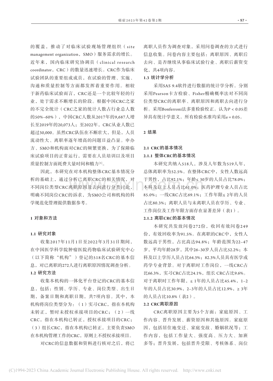 中国临床研究协调员离职原因及其影响因素_于安琪.pdf_第2页