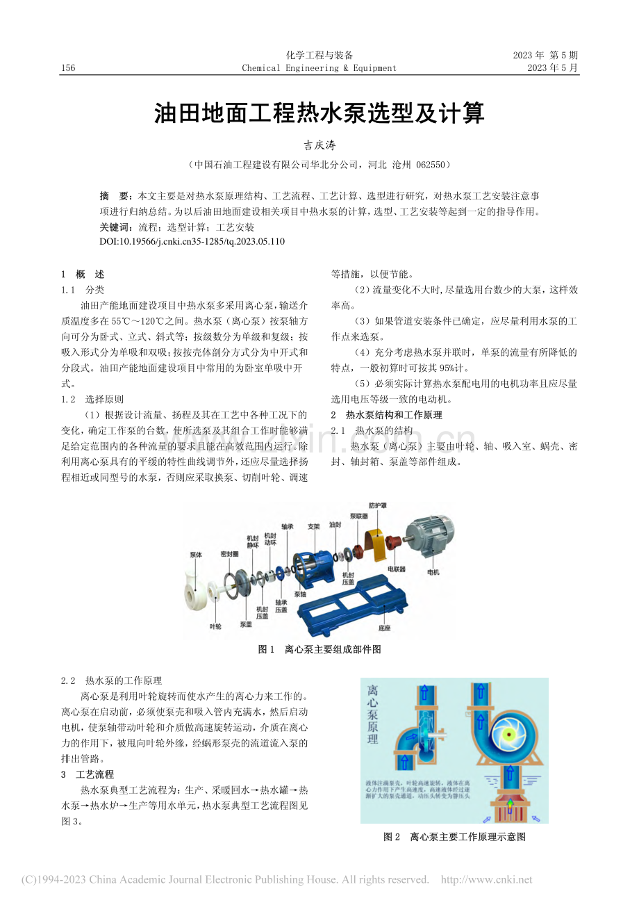 油田地面工程热水泵选型及计算_吉庆涛.pdf_第1页