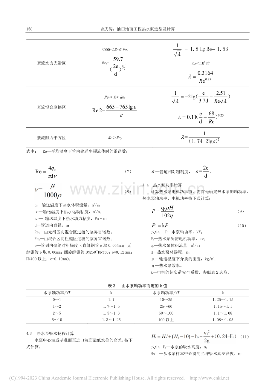 油田地面工程热水泵选型及计算_吉庆涛.pdf_第3页