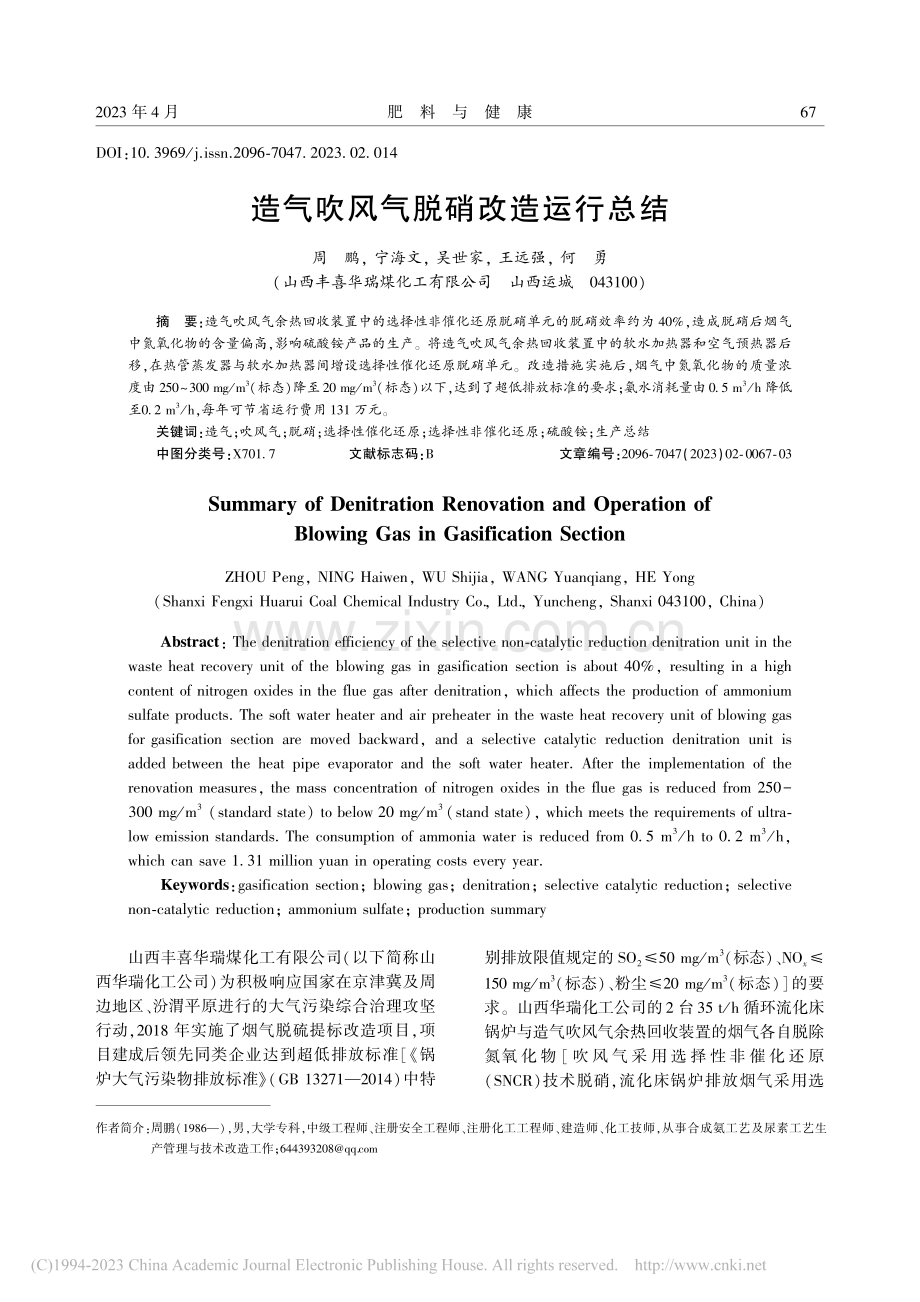 造气吹风气脱硝改造运行总结_周鹏.pdf_第1页