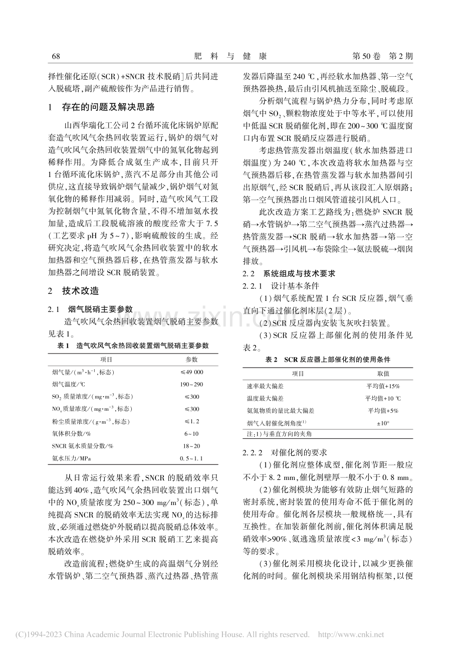 造气吹风气脱硝改造运行总结_周鹏.pdf_第2页