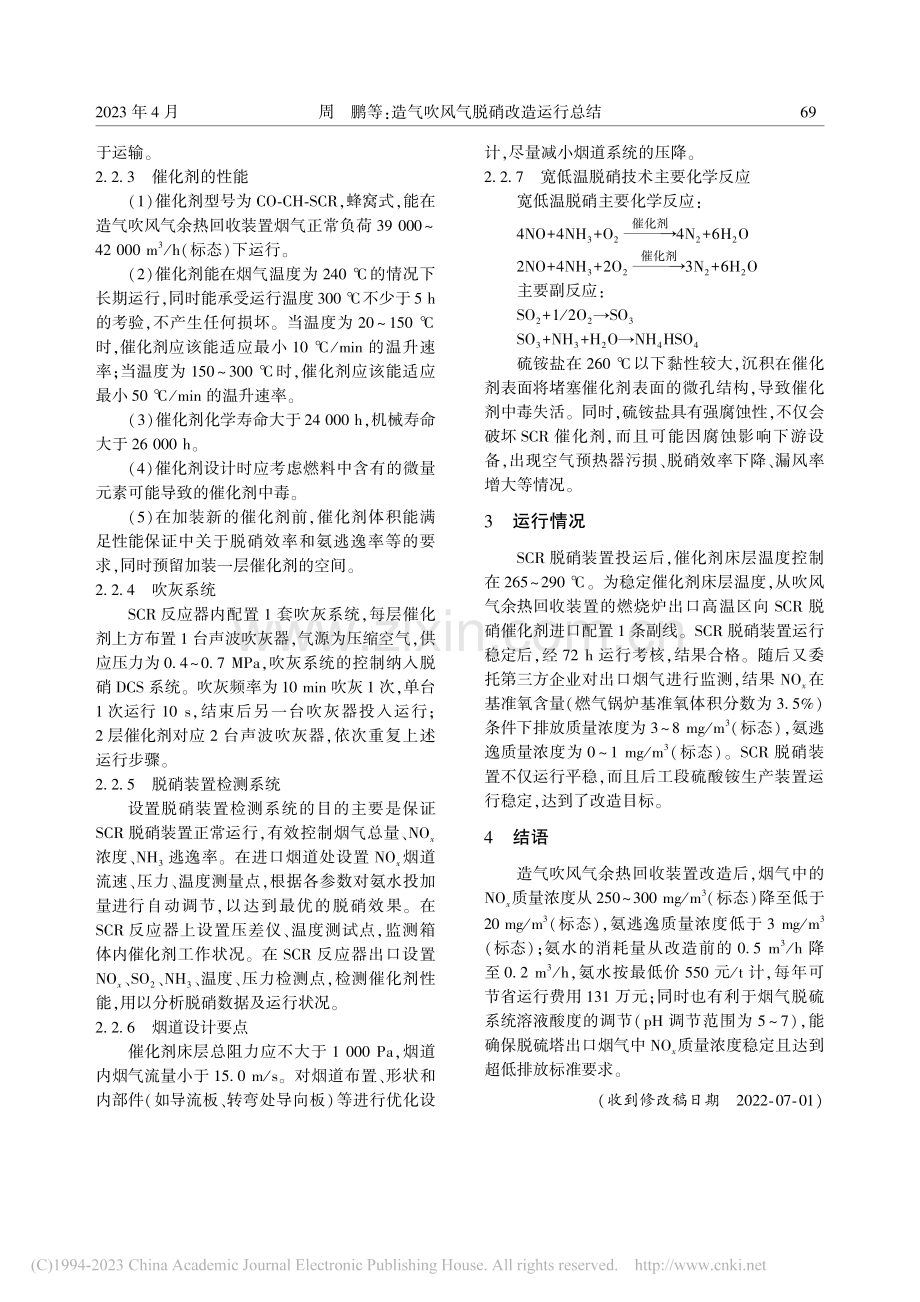 造气吹风气脱硝改造运行总结_周鹏.pdf_第3页