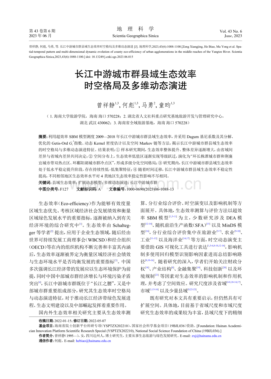 长江中游城市群县域生态效率时空格局及多维动态演进_曾祥静.pdf_第1页