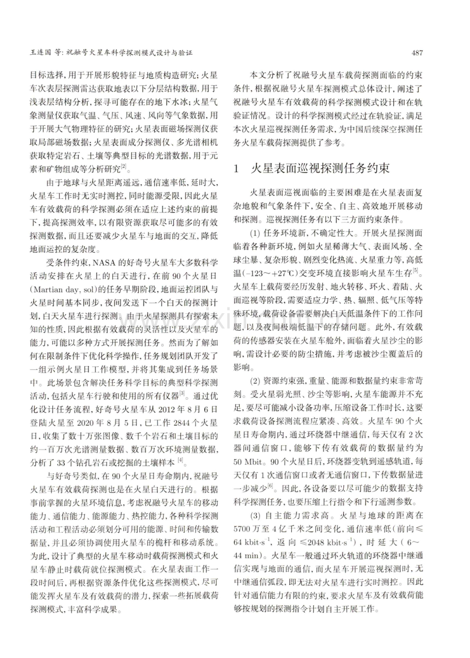 祝融号火星车科学探测模式设计与验证.pdf_第3页