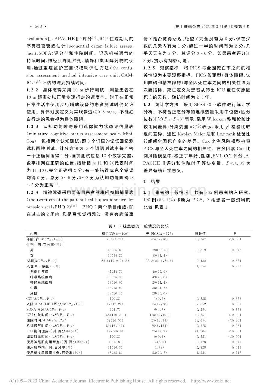 重症监护后综合征与出院患者生存率的相关性研究_徐海萍.pdf_第2页