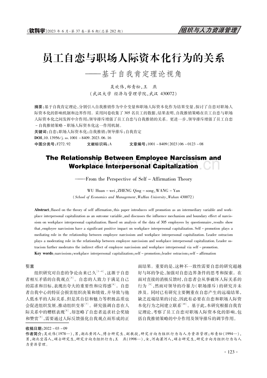 员工自恋与职场人际资本化行...系——基于自我肯定理论视角_吴欢伟.pdf_第1页