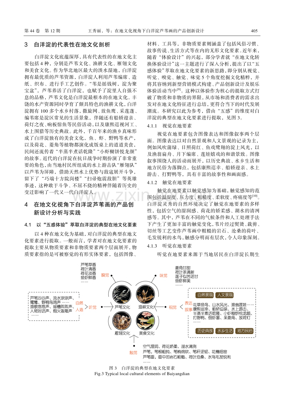 在地文化视角下白洋淀芦苇画的产品创新设计_王秀丽.pdf_第3页