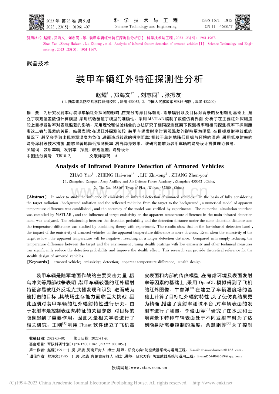 装甲车辆红外特征探测性分析_赵耀.pdf_第1页