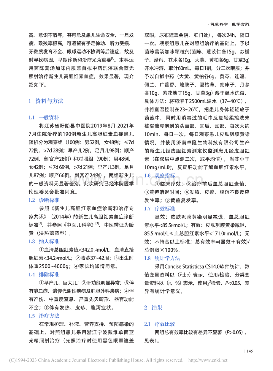 中西医结合治疗新生儿高胆红素血症效果探讨_唐中贤.pdf_第2页