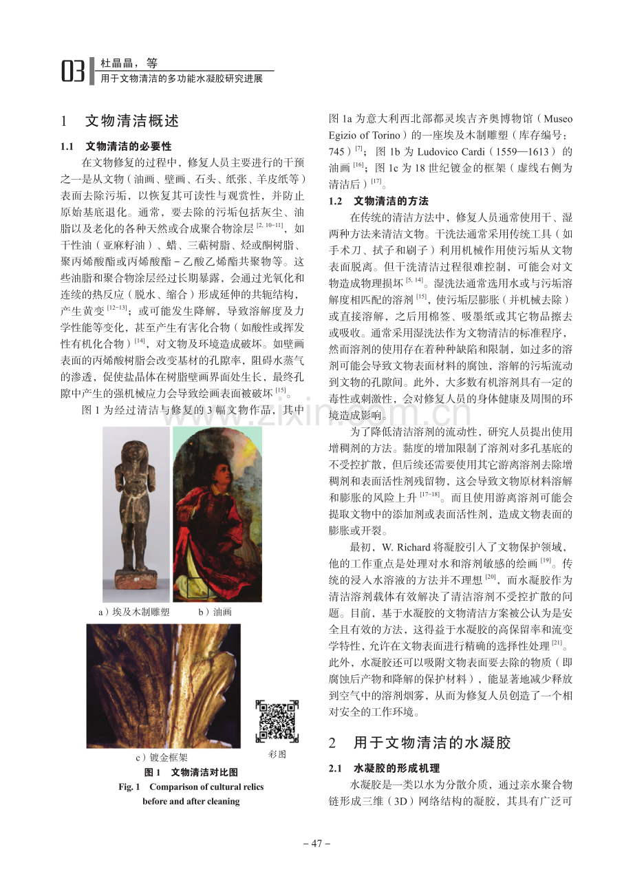 用于文物清洁的多功能水凝胶研究进展_杜晶晶.pdf_第2页