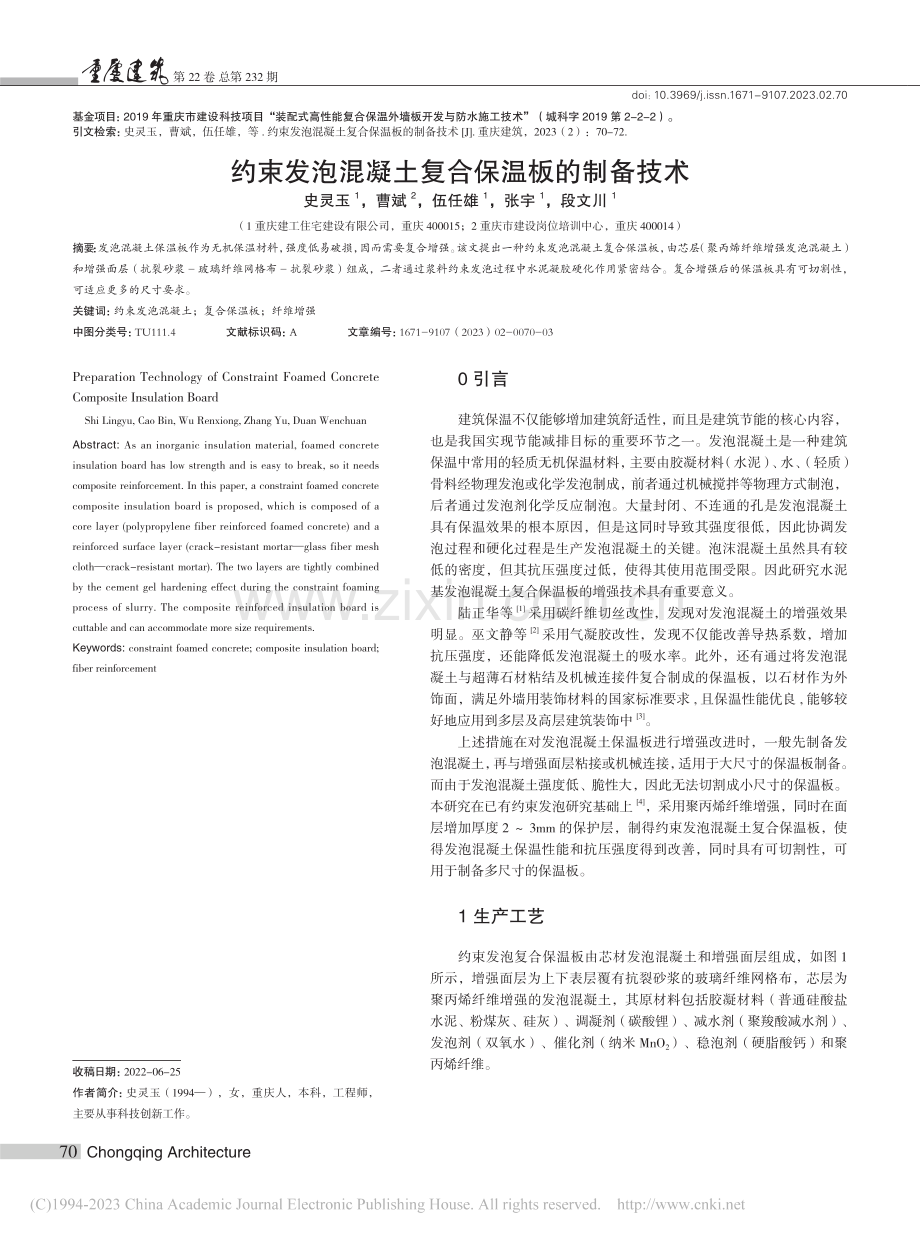 约束发泡混凝土复合保温板的制备技术_史灵玉.pdf_第1页